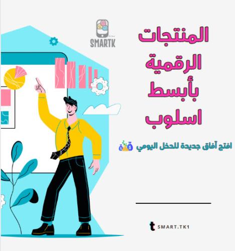 المنتجات الرقمية بأبسط أسلوب