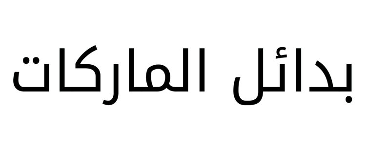 بدائل الماركات
