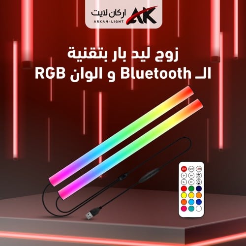 زوج إضاءة ليد بار بتقنية ال Bluetooth و الوان RGB