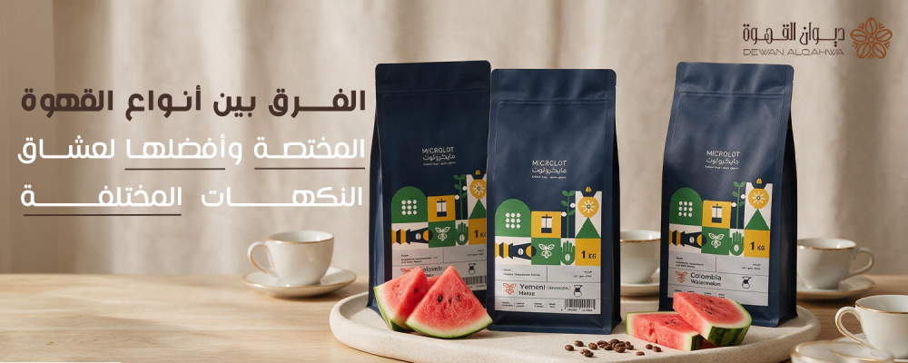 الفرق بين أنواع القهوة المختصة وأفضلها لعشاق القهوة