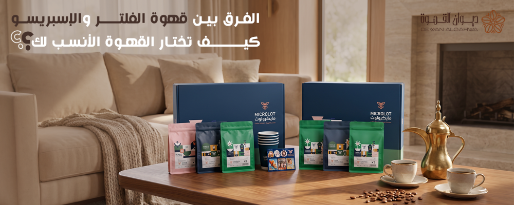 الفرق بين قهوة الفلتر والإسبريسو وكيف تختار الأنسب لك