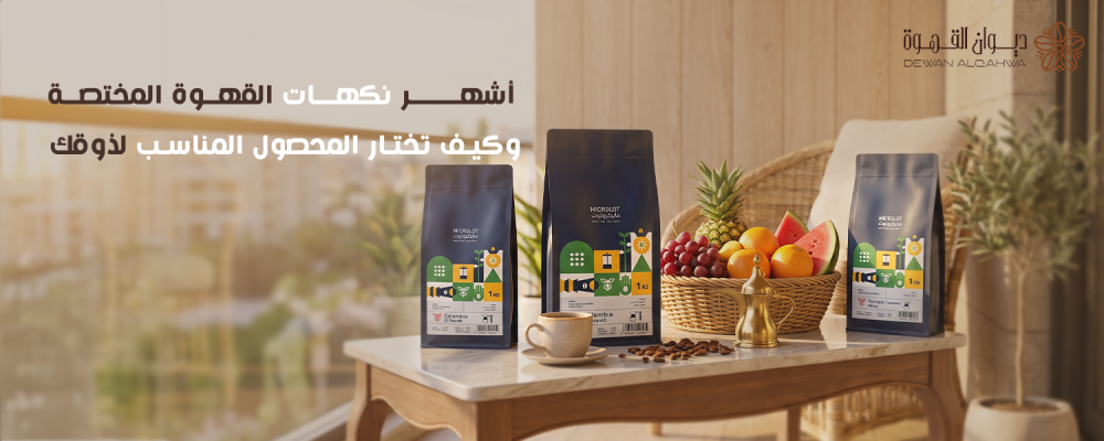أشهر نكهات القهوة المختصة وكيف تختار قهوتك المفضلة