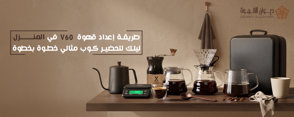طريقة إعداد قهوة V60 | دليل التحضير خطوة بخطوة
