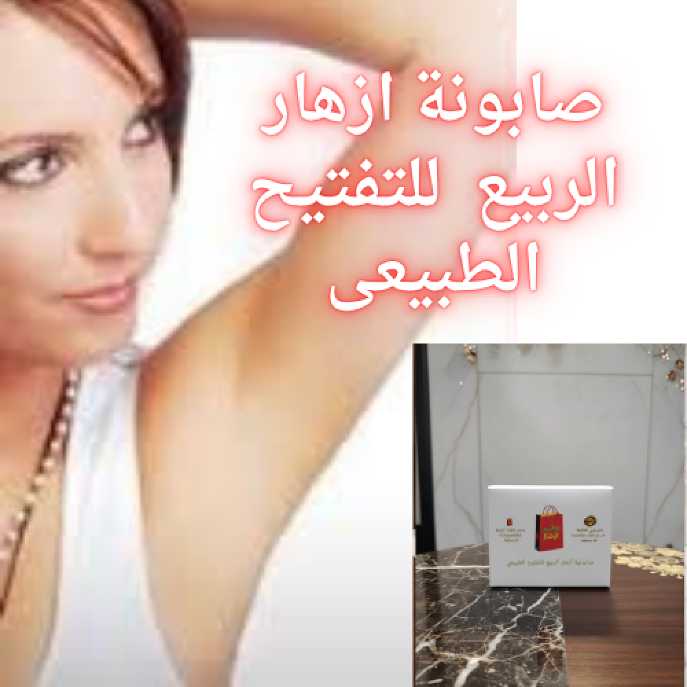 صابونية أزهار الربيع للتفتيح الطبيعي