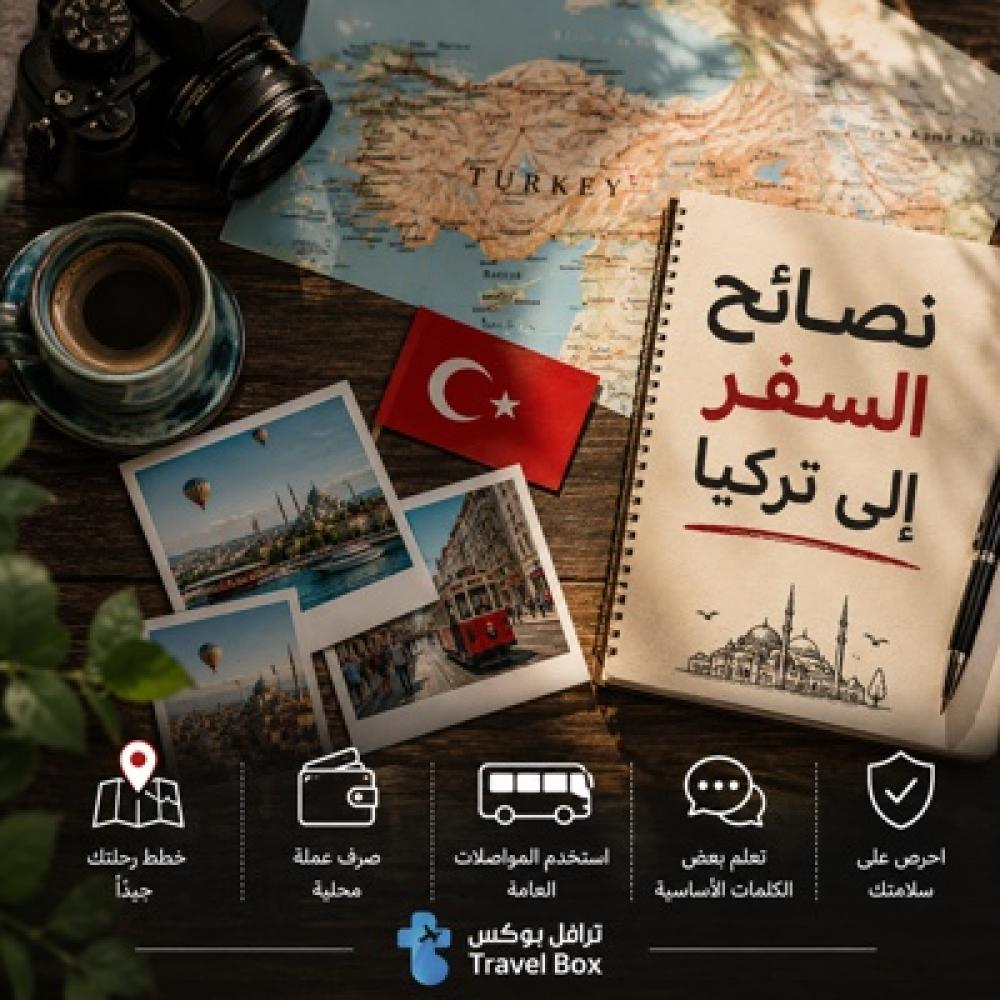 نصائح قبل السفر إلى تركيا: كل ما تحتاج معرفته لعام 2026