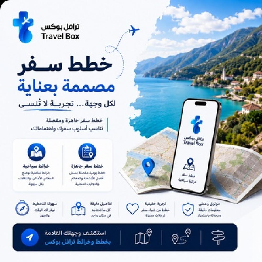 TravelBox دليلك الذكي لعالم السفر!