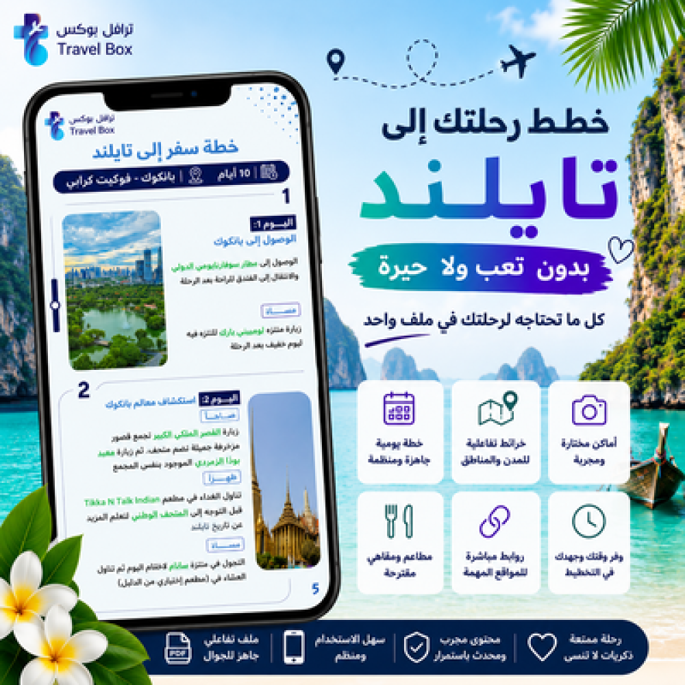 خطط رحلتك من جوالك… بدون تعب ولا حيرة