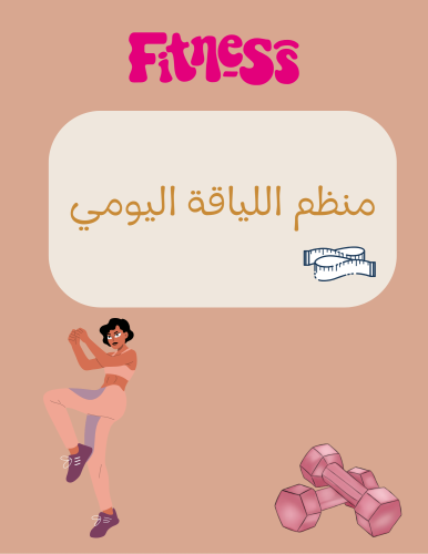 منظم اللياقة اليومي