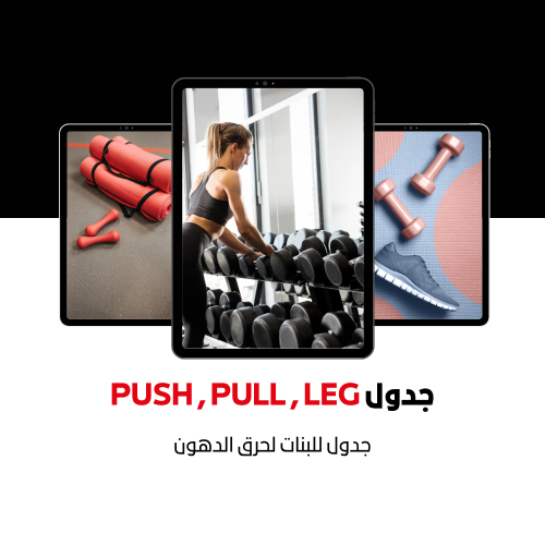 جدول PUSH , PULL , LEG