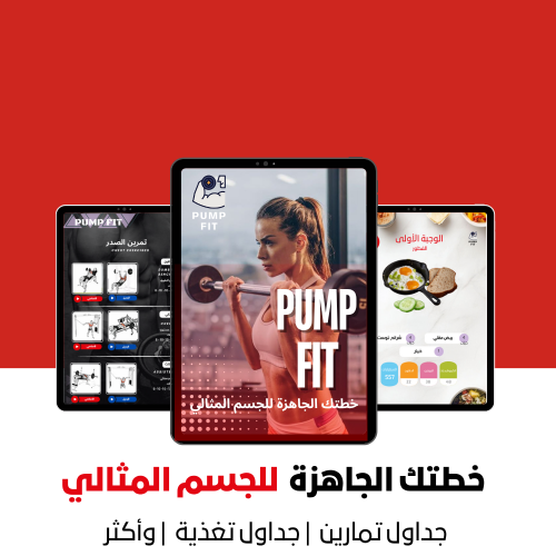 البكج الشامل | جداول تمارين | وتغذية للنساء