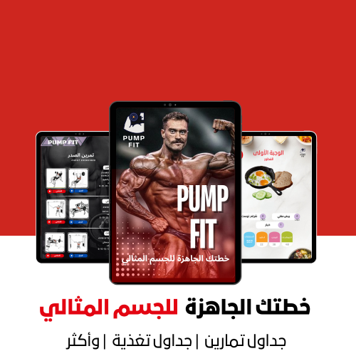 البكج الشامل | جداول تمارين | وتغذية | للرجال