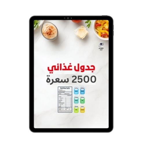 جدول 2500 سعرة حرارية