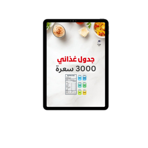 جدول غذائي 3000 سعرة حرارية