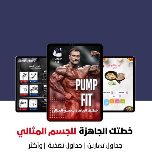 البكج الشامل | جداول تمارين | وتغذية | للرجال
