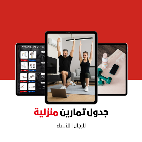 جدول تمارين منزلية | تمارين | تغذية
