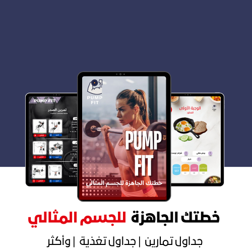 البكج الشامل | جداول تمارين | وتغذية للنساء