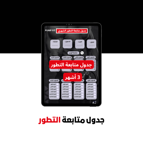 جدول متابعة التطور