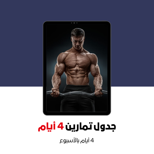 جدول تمارين 4 أيام
