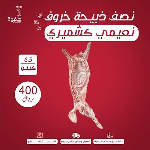 نصف ذبيحة خروف نعيمي كشميري