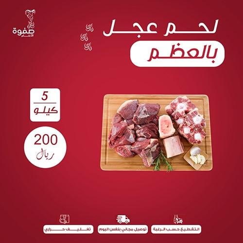 لحم عجل بالعظم