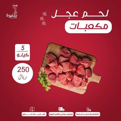 لحم عجل مكعبات بالكيلو