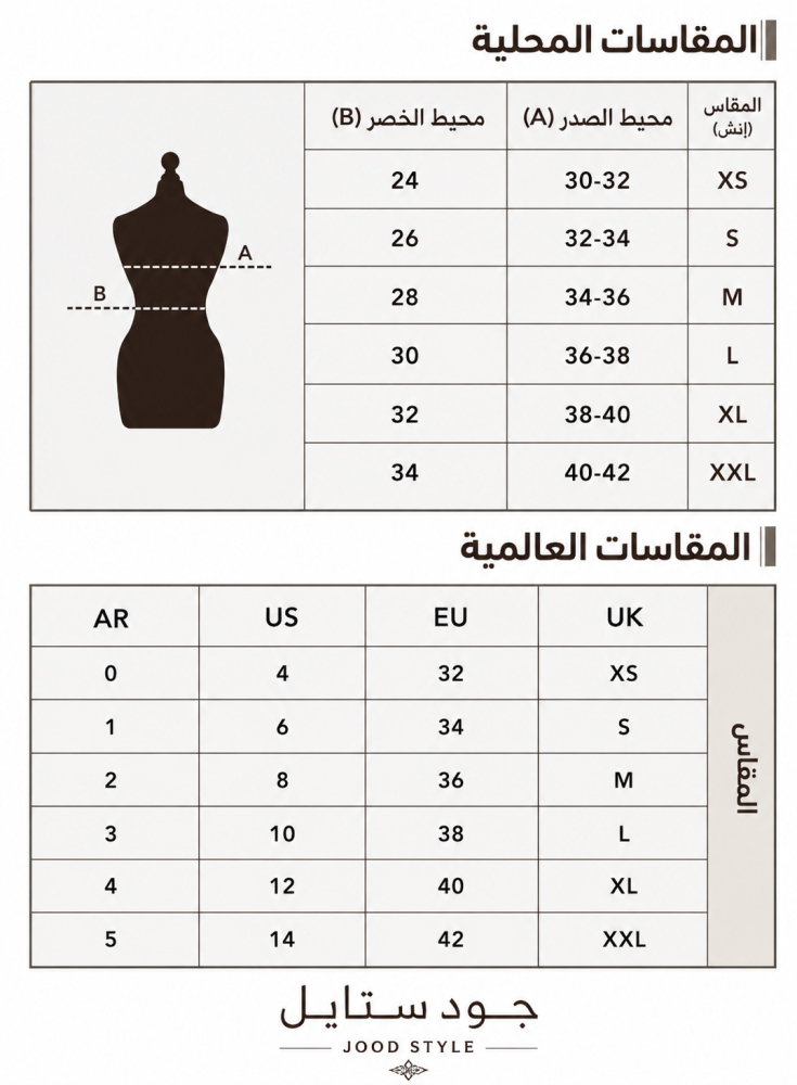 جدول مقاسات جود ستايل