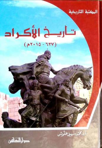 تاريخ الأكراد 637 - 2015 م