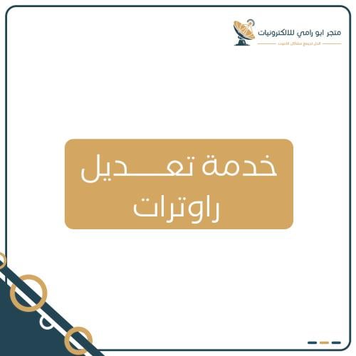 خدمه تعديل الراوتر