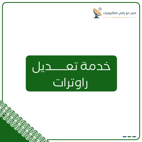 خدمه تعديل الراوتر