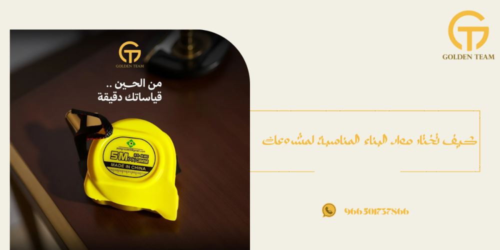 كيف تختار مواد البناء المناسبة لمشروعك؟