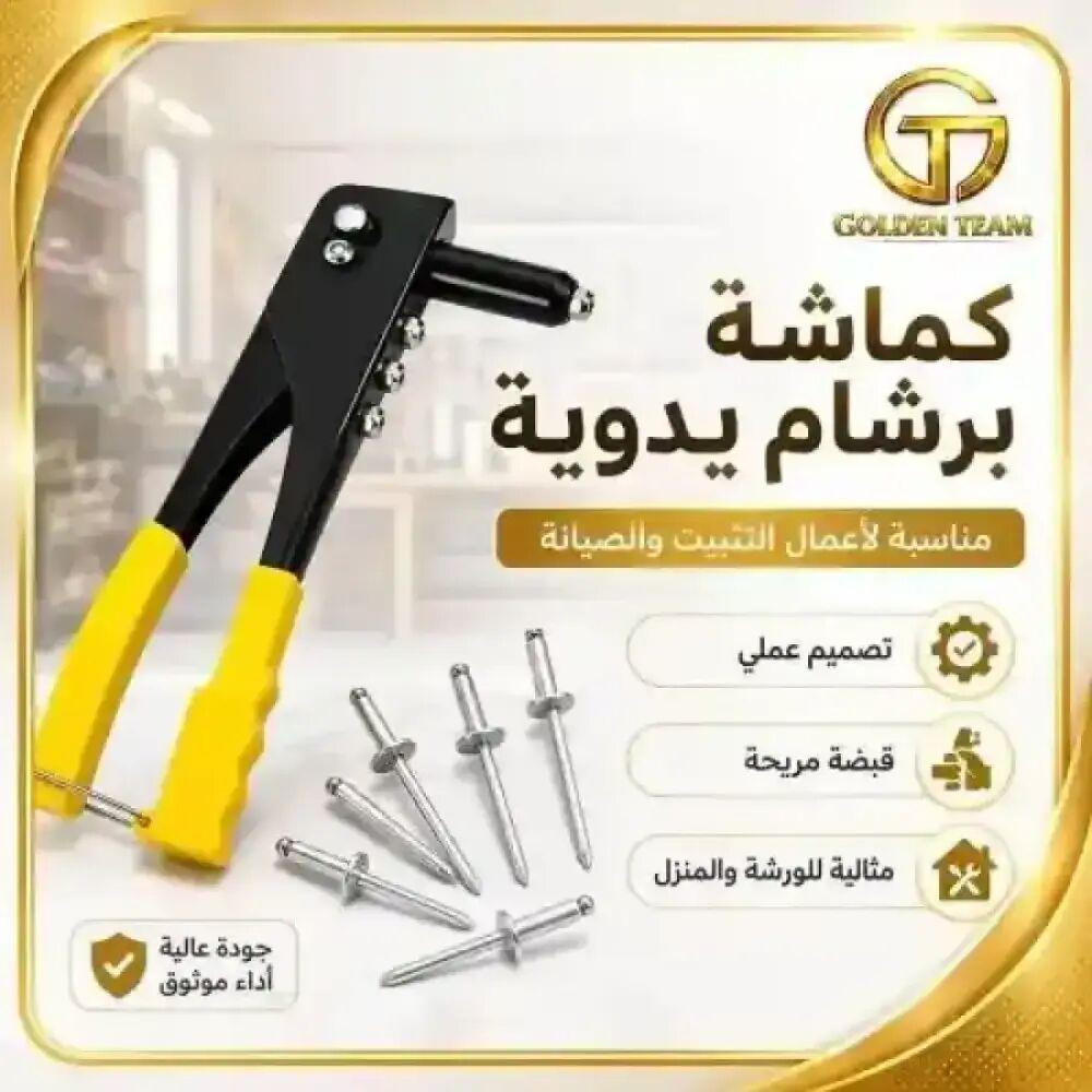 كماشة برشام يدوية لأعمال التثبيت والصيانة