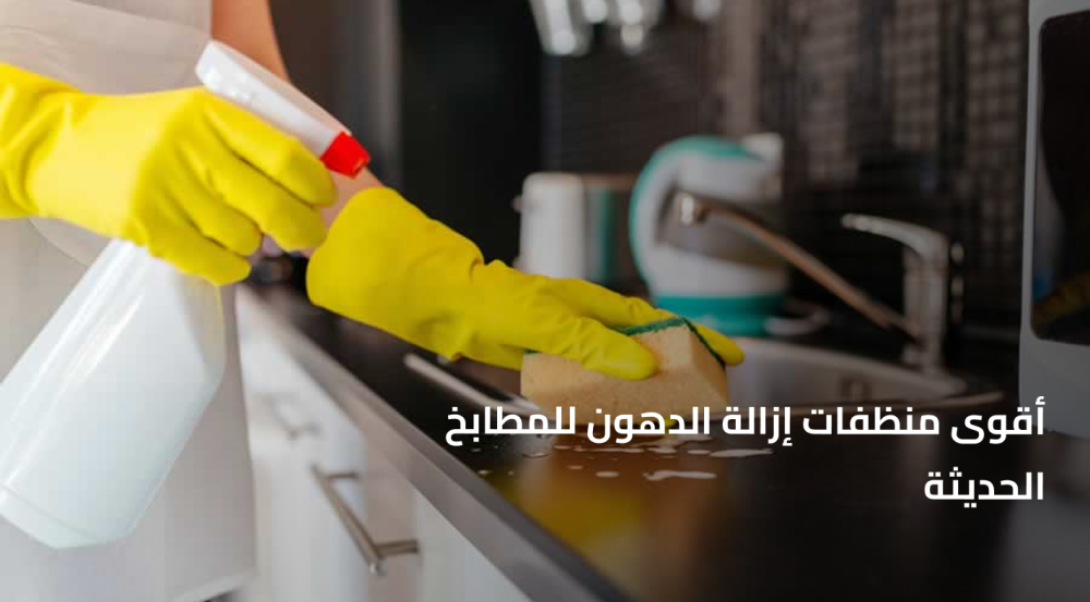 أقوى منظفات إزالة الدهون للمطابخ الحديثة بدون مجهود