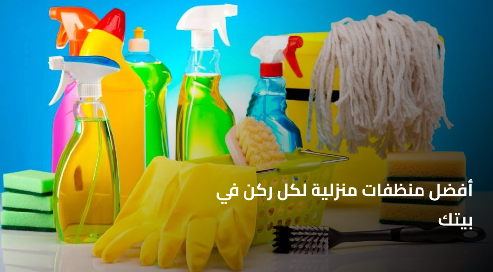منظفات منزلية لكل ركن في بيتك للحفاظ على بيت صحي
