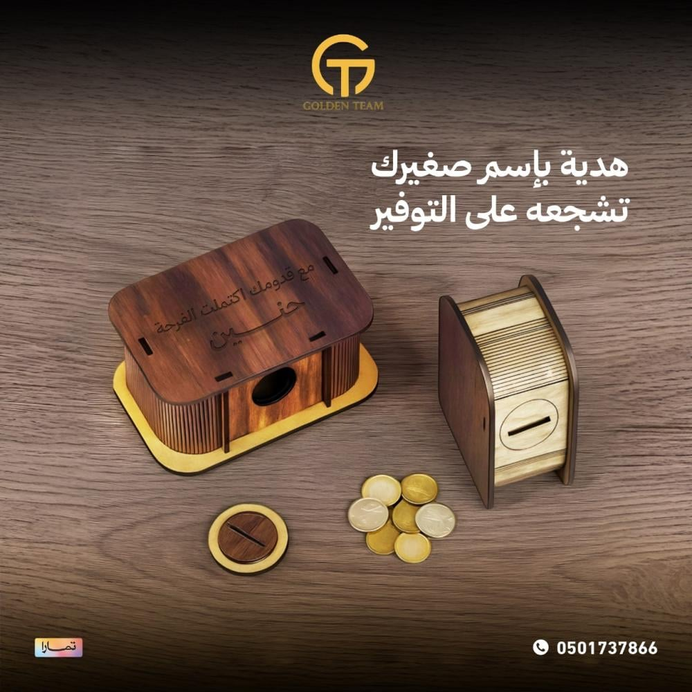 حصالة خشبية مع امكانية حفر اسم-الفريق الذهبي