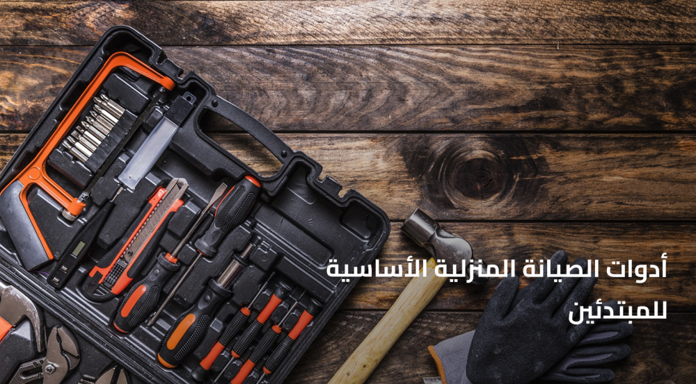 أدوات الصيانة المنزلية الأساسية