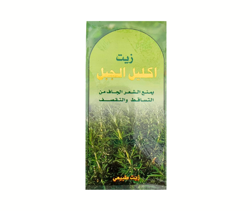 زيــت اكليل الجبل - يمنع تساقط الشعر - 125 مل