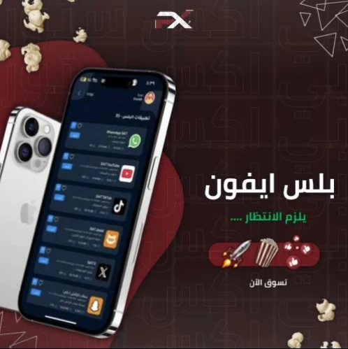 بلس ايفون - انتظار