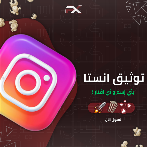 توثيق حساب انستا