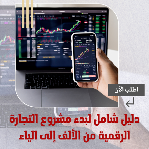 دليل شامل لبدء مشروع التجارة الرقمية من الألف إلى...