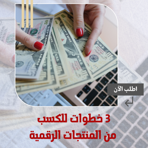 3 خطوات للكسب من المنتجات الرقمية