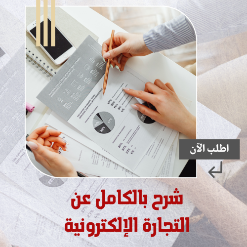 شرح بالكامل عن التجارة الإلكترونية