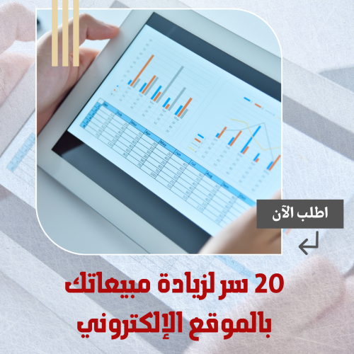 20 سر لزيادة مبيعاتك بالموقع الإلكتروني