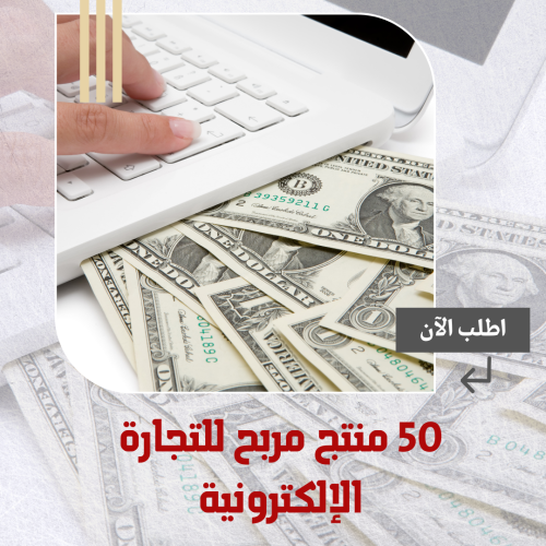 50 منتج مربح للتجارة الإلكترونية