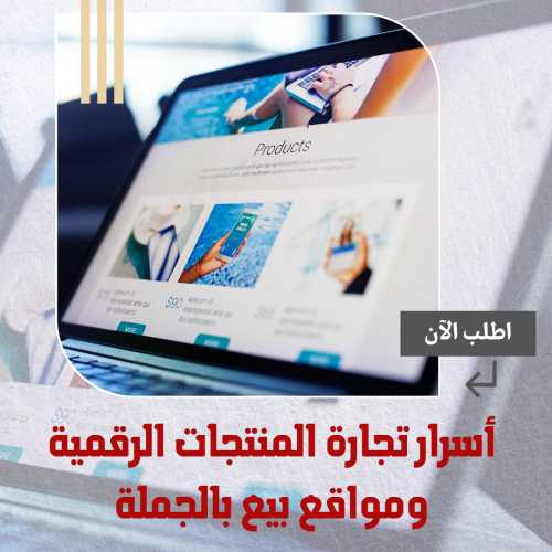 أسرار تجارة المنتجات الرقمية ومواقع بيع بالجملة