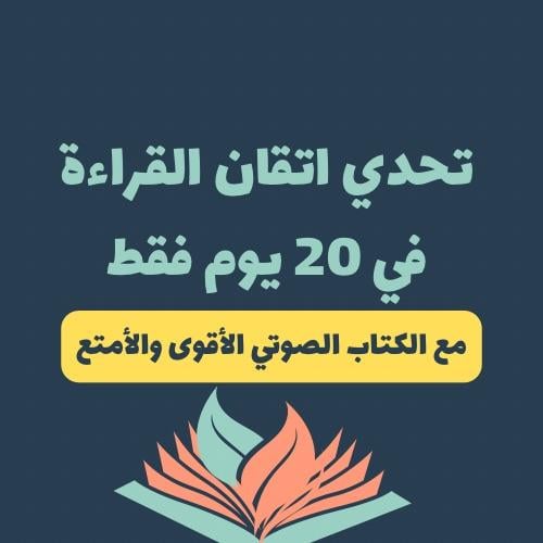 كتاب تعلم القراءة في 20 يوم فقط مع ميزه الناطق الص...