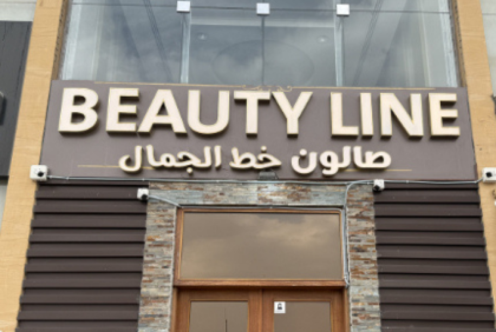 لماذا يُعد صالون خط الجمال الأفضل في الرياض؟ | فخامة العناية بالشعر والتجميل النسائي
