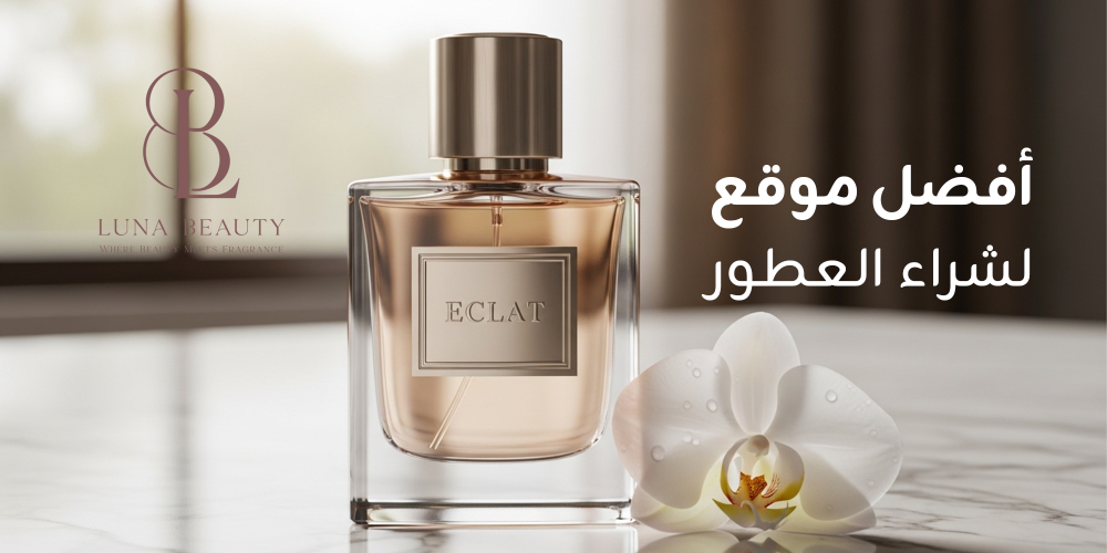 أفضل موقع لشراء العطور الأصلية