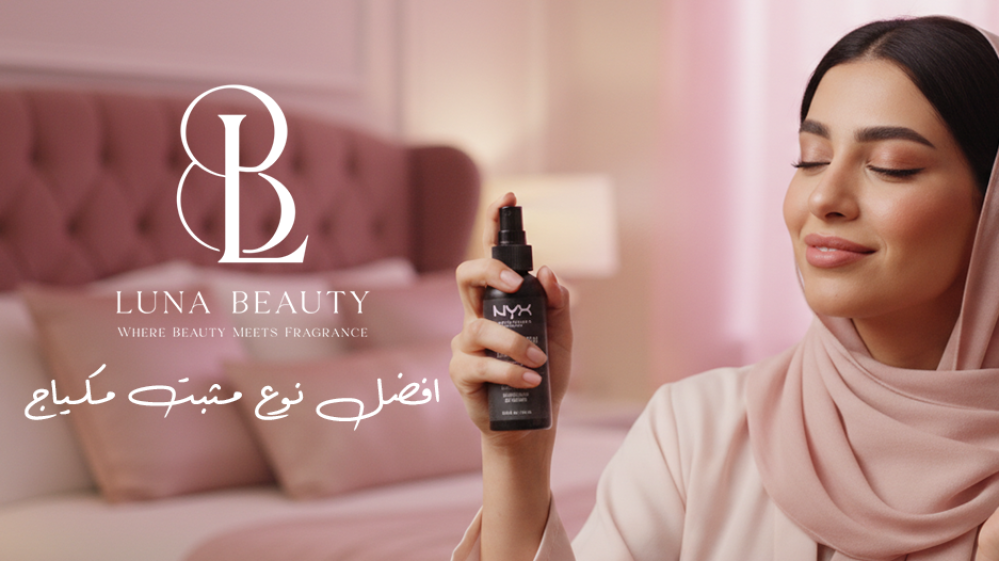 افضل نوع مثبت مكياج