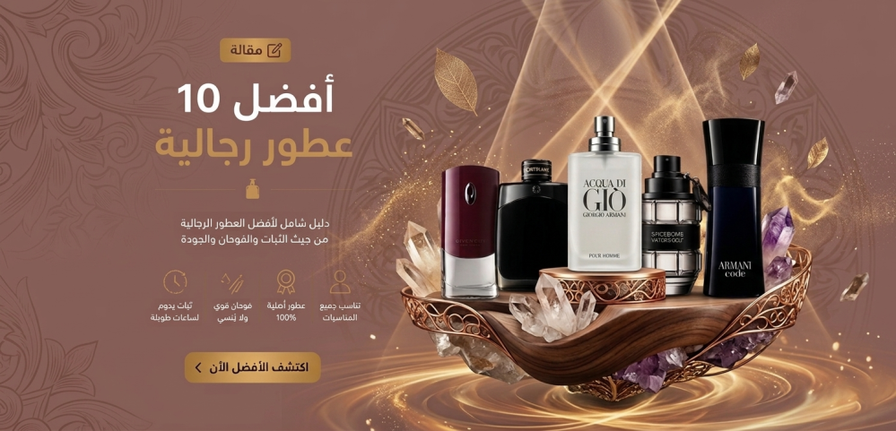 افضل 10 عطور رجالية