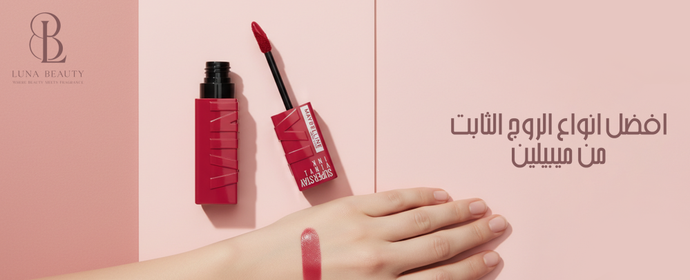 افضل انواع الروج الثابت